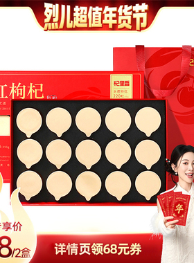 【烈儿超值年货节】杞里香特优级大果红枸杞礼盒装年货节