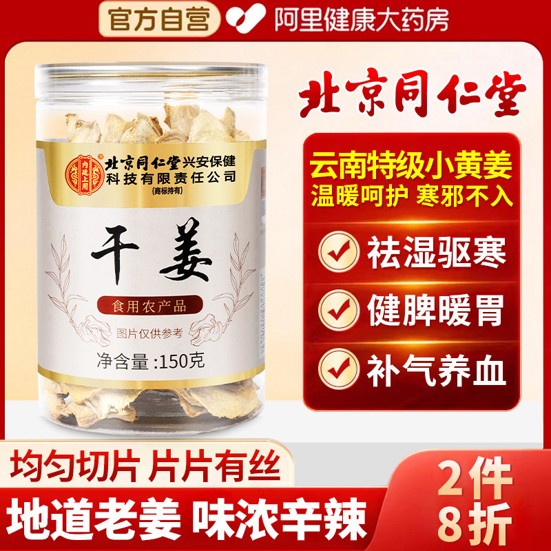 北京同仁堂宫廷序干姜片甘草红枣汤老姜正宗云南小黄姜丝即食泡茶