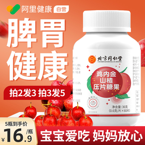同仁堂山楂鸡内金咀嚼片搭六物膏粉软糖调理儿童幼儿脾胃旗舰店