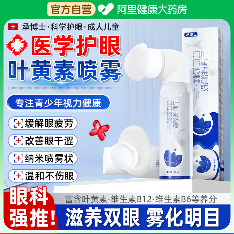 【医研级】叶黄素护眼喷雾洗眼液