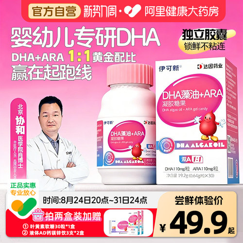 伊可新婴幼儿童DHA专用藻油ARA