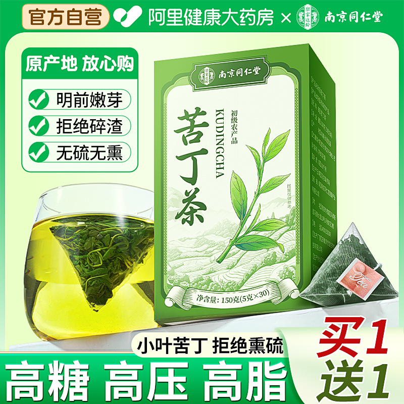 【南京同仁堂】苦丁茶不降可退