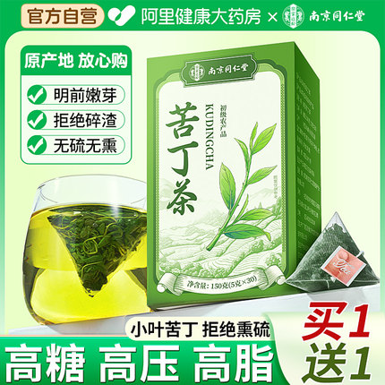 南京同仁堂小叶苦丁茶官方旗舰店降正品血压血糖血脂三高养生茶包