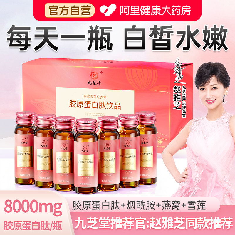九芝堂胶原蛋白肽小分子液态饮燕窝口服液粉官方旗舰店正品雪莲