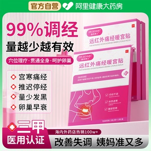 远红外止痛经暖宫贴大姨妈调理月经不调宫寒量少发黑停经专用医用