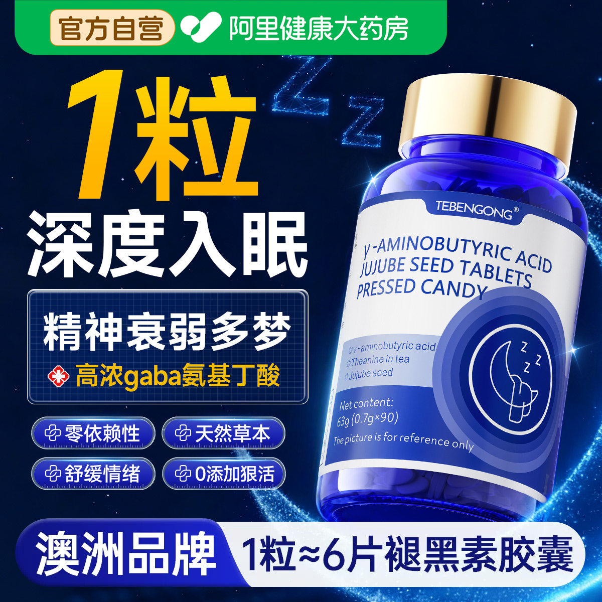 氨基丁酸gaba片改善重度失安快速入睡眠非褪黑素安瓶软糖女性助眠 - 阿里健康大药房出品