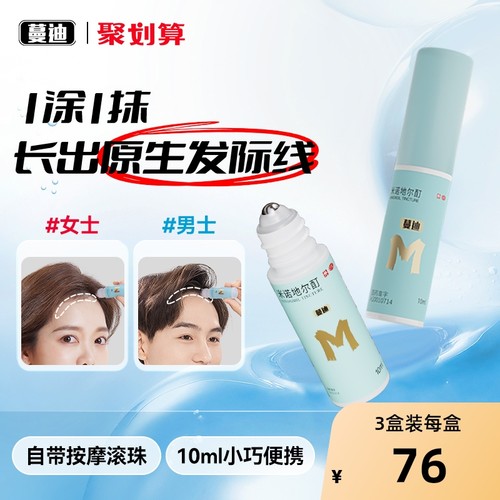 【自营】【蔓迪】米诺地尔酊5%*10ml*3瓶/盒⭐发际线专属精灵瓶