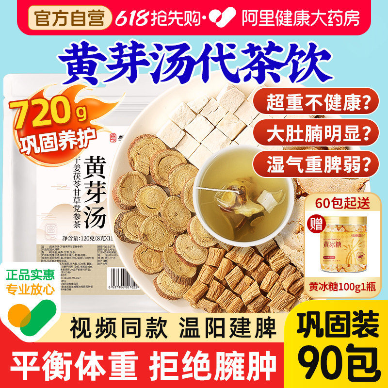 黄芽汤代茶饮官方正品三伏天茶茯苓干姜党参炙甘中草药材健祛脾湿