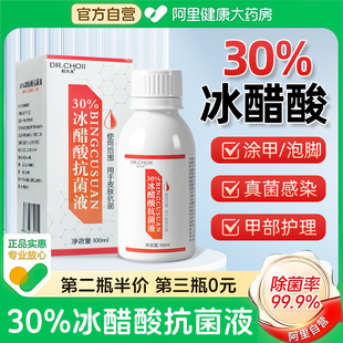 阿里健康自营30%冰醋酸抗菌液涂剂溶液灰泡脚甲杀菌30外用抑菌液