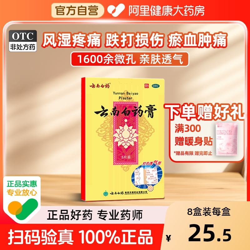 【自营】【云南白药】云南白药膏1贴*5袋/盒【3盒装】跌打损伤消肿止痛腰肌劳损肩周炎