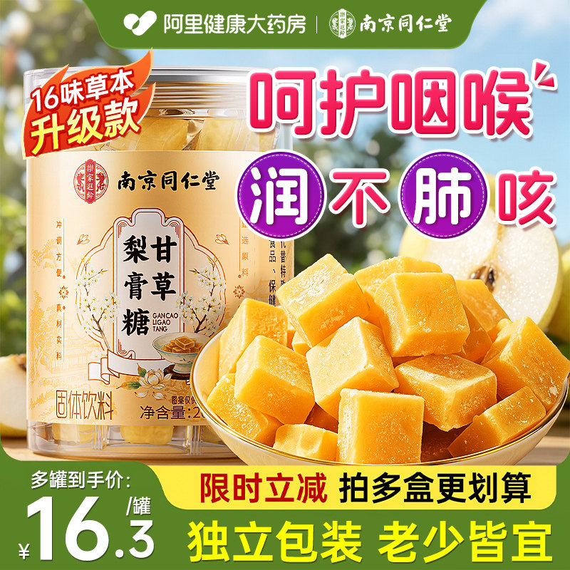 南京同仁堂百甘草秋梨膏糖化咳痰肺止润喉教师节官方旗舰店送老师
