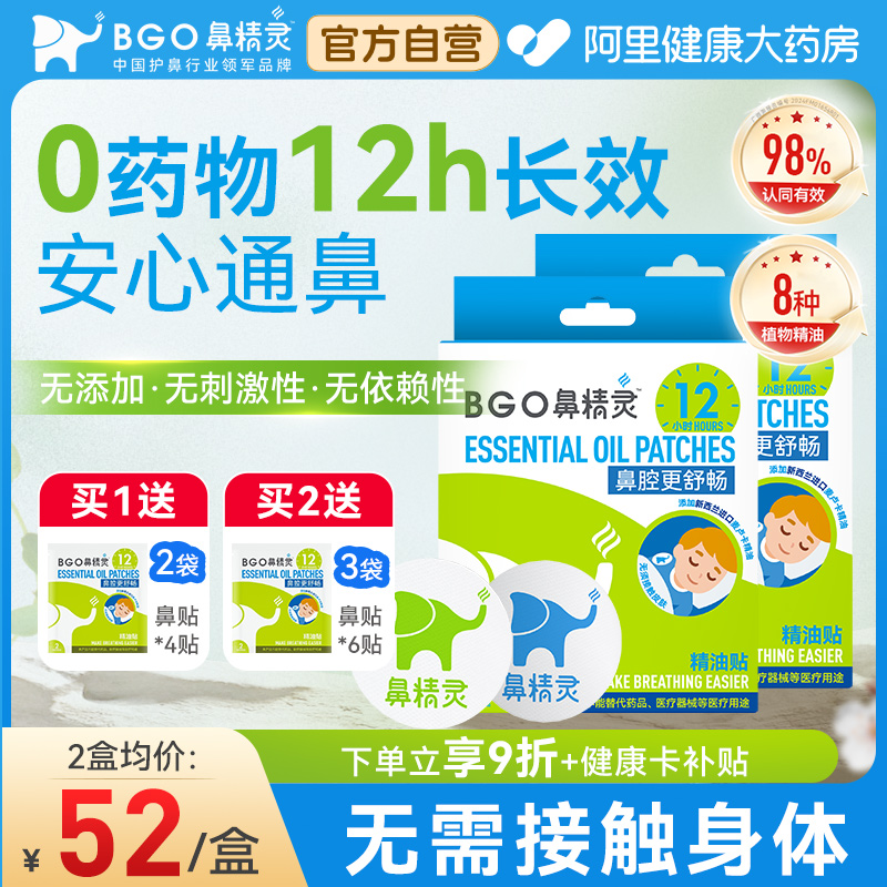 鼻精灵通气鼻贴植物精油缓和儿童鼻塞鼻堵成人鼻通贴婴儿通气鼻贴