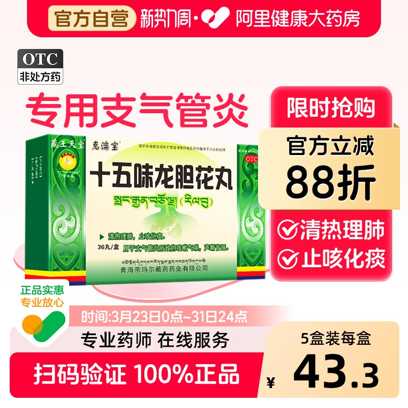 藏王天宝十五味龙胆花丸西藏药止咳化痰清肺支气管炎专用咳嗽气喘