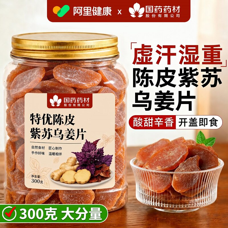 陈皮紫苏叶乌姜片茶祛湿去寒暖胃红糖姜片干即食官方旗舰店正品