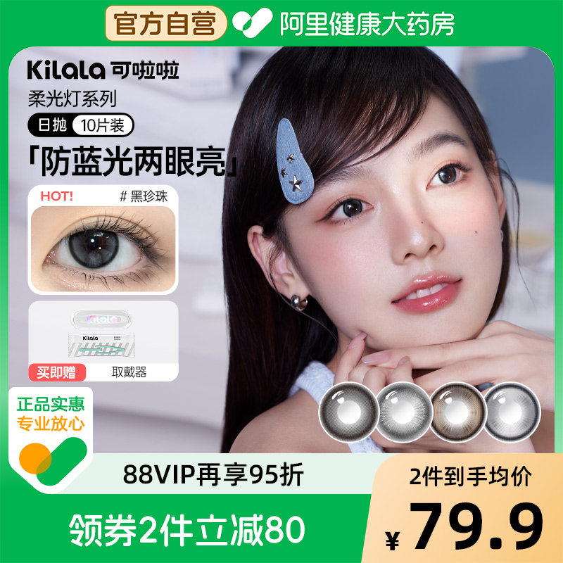 kilala可啦啦柔光灯防蓝光黑珍珠双抗美瞳女日抛直径10片装