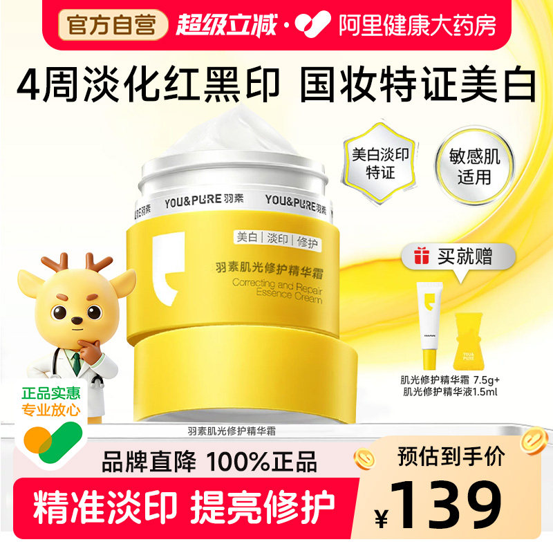 羽素肌光修护精华霜祛红黑痘印控油焕亮保湿霜改善暗沉淡印面霜