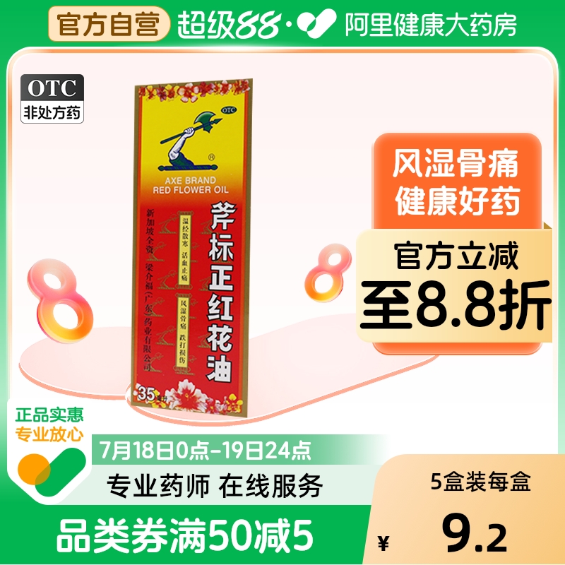 【斧标】斧标正红花油35ml*1瓶/盒蚊虫叮咬跌打损伤风湿骨痛活血止痛风湿
