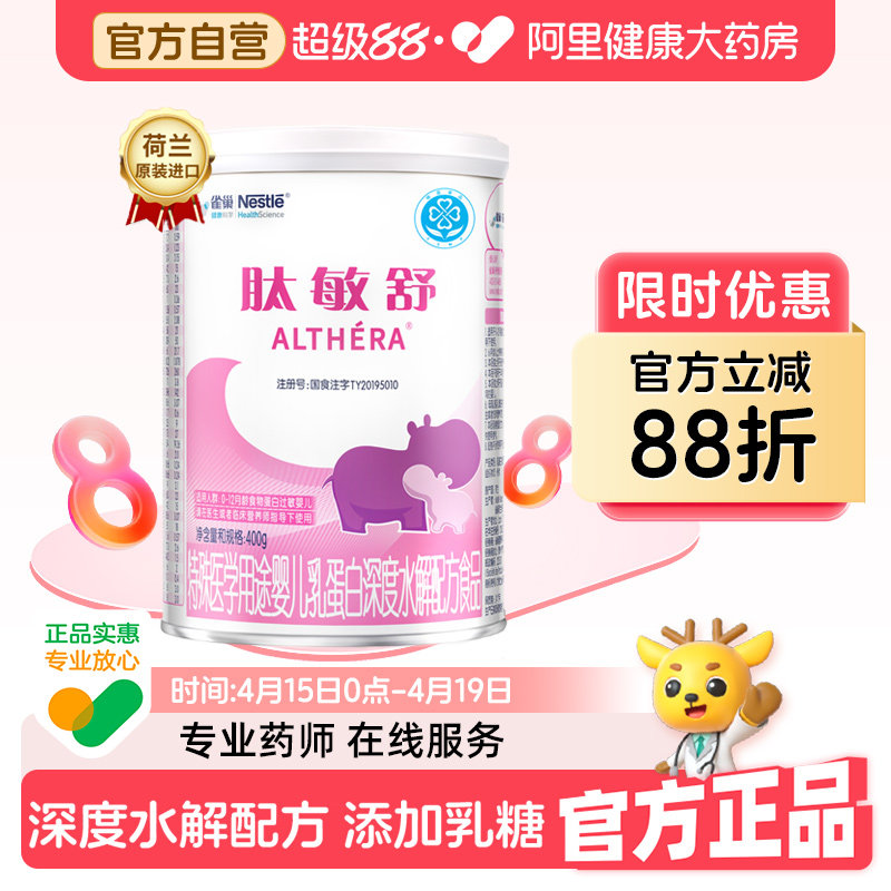 雀巢肽敏舒牛奶食物蛋白过敏婴儿深度水解配方粉400g水解蛋白
