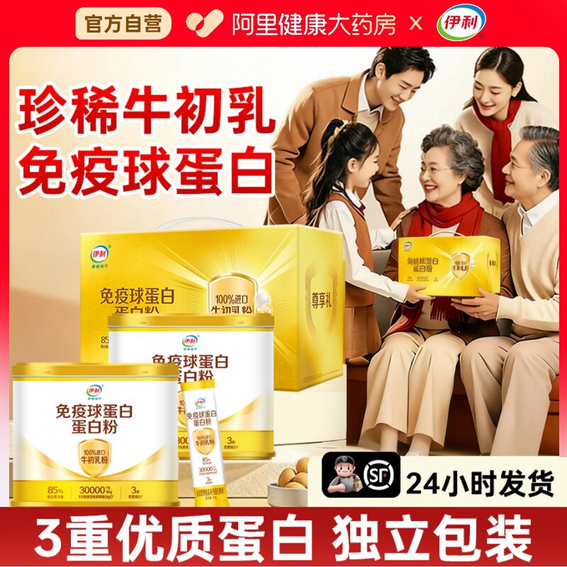 伊利免疫球蛋白质粉营养品礼盒免疫力老年人增强100%进口牛初乳