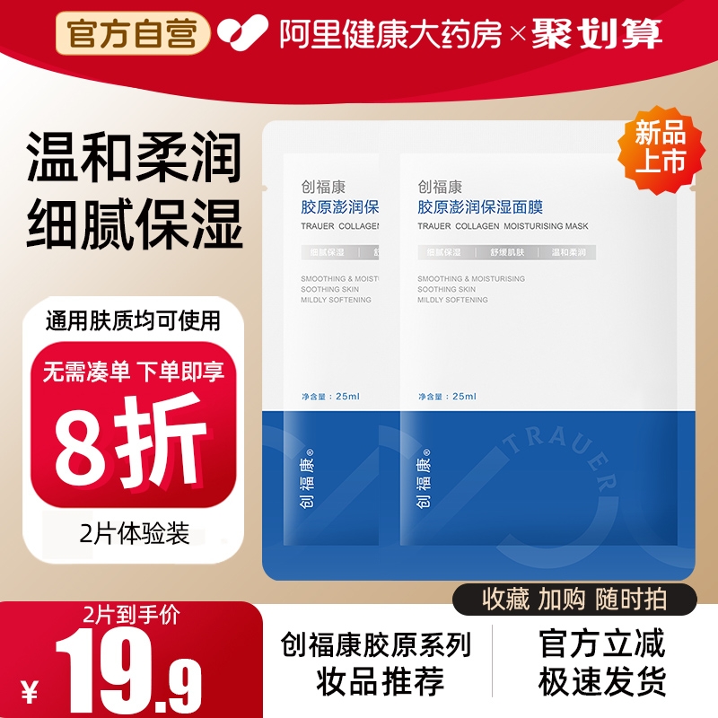 创福康胶原蛋白保湿舒缓肌肤面膜