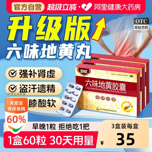 【自营】[恩威]六味地黄胶囊0.3g*60粒/盒⭐⭐⭐滋阴补肾阴虚头晕耳鸣头晕