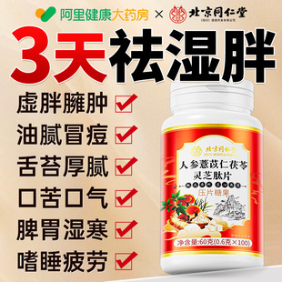 北京同仁堂调理草本人参祛五指湿丸轻片毛桃薏去除仁湿气官方正品