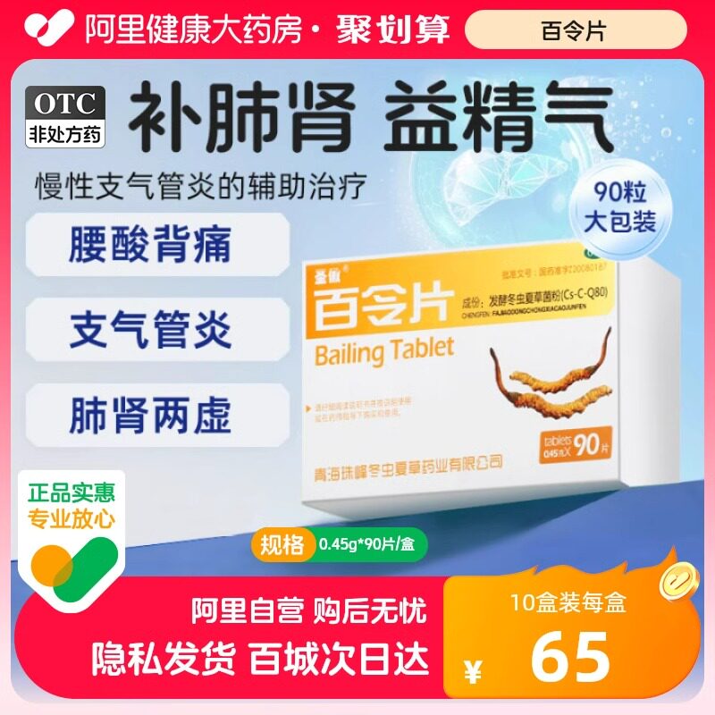 圣傲百令片90片咳嗽官方旗舰店正品气喘腰酸痛药房补肾虫草菌粉