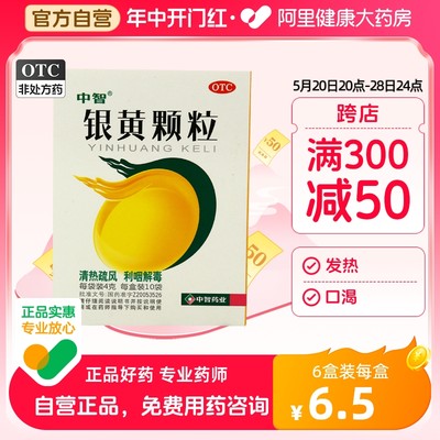 【中智】银黄颗粒4g*10袋/盒慢性咽炎发热咽喉炎急性咽炎咽痛