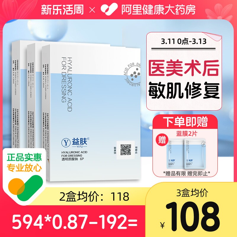 益肤蓝膜透明质酸敷料医用医美术后损伤修复辅助治疗非面膜6片