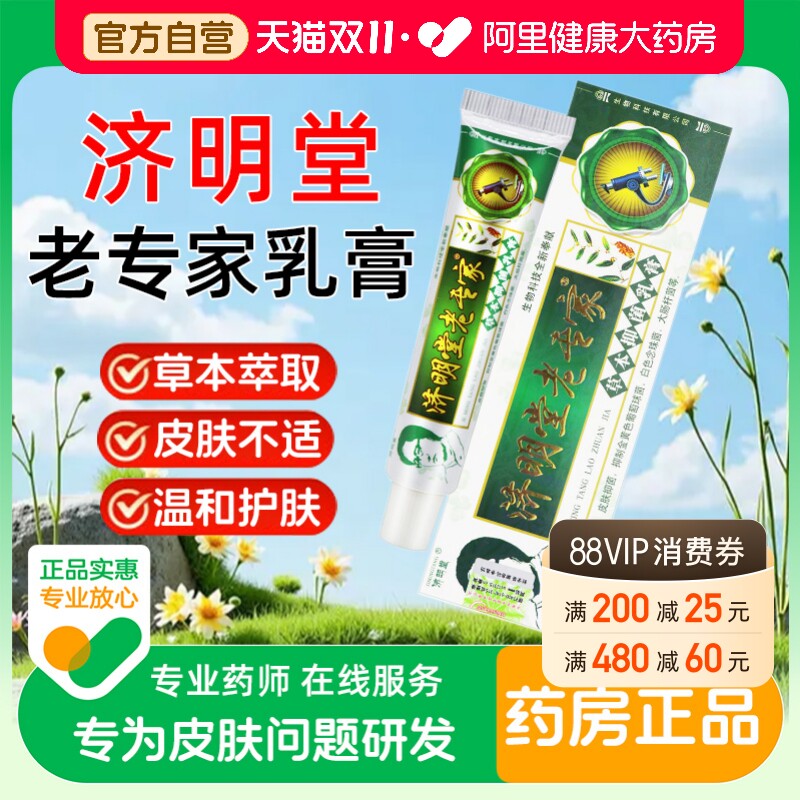 济明堂老专家草本抑菌乳膏正品皮肤外用成人软膏官方旗舰店