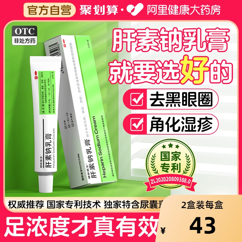 【自营】【硬核医生】肝素钠乳膏20g7000U*20g*1支/盒⭐效果升级又温和