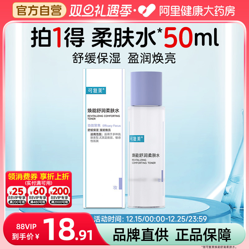 可复美焕能舒润柔肤水50ml补水保湿护肤品舒缓爽肤水保湿水3.0