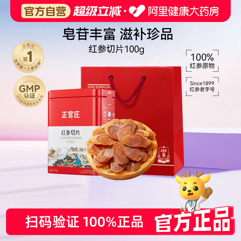 韩国正官庄红参片茶送长辈礼盒泡水滋补品100g切片高丽参官方人参