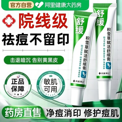 【药房直售】积雪草祛痘舒缓膏！