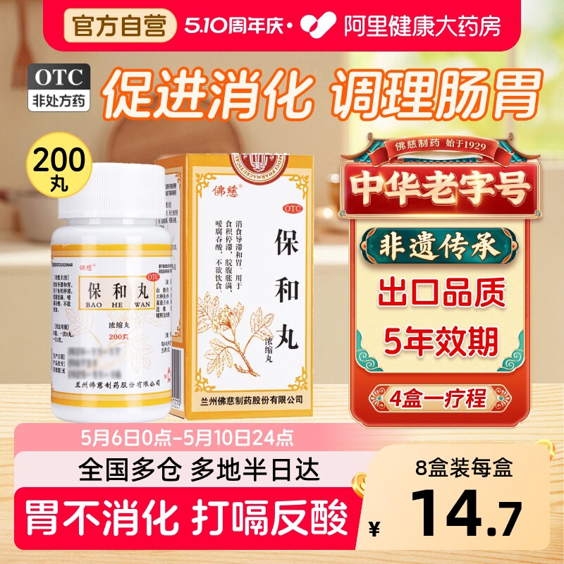 佛慈保和丸200丸健脾养胃山楂消积消食肠胃调理儿童小儿成人正品