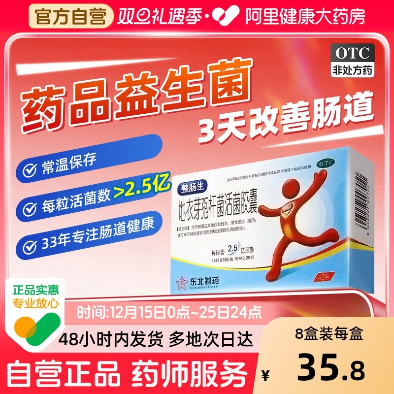 【自营】【整肠生】地衣芽孢杆菌活菌胶囊0.25g*42粒/盒腹泻慢性肠炎肠炎消化不良颗粒