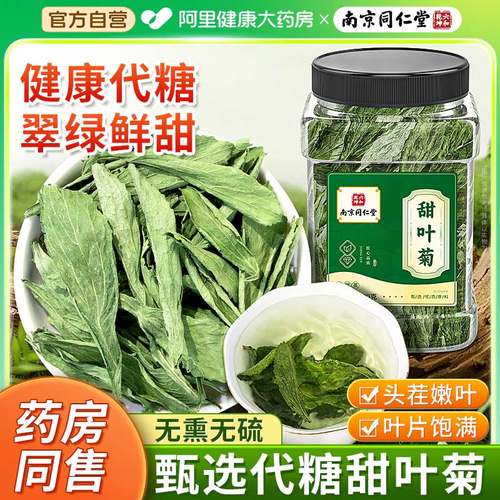 南京同仁堂甜叶菊茶代糖甜味甜菊叶花茶泡水泡茶正品官方旗舰店