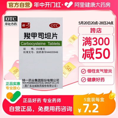 【特一】羧甲司坦片250mg*50片/盒咳嗽支气管炎支气管哮喘痰多痰液粘稠