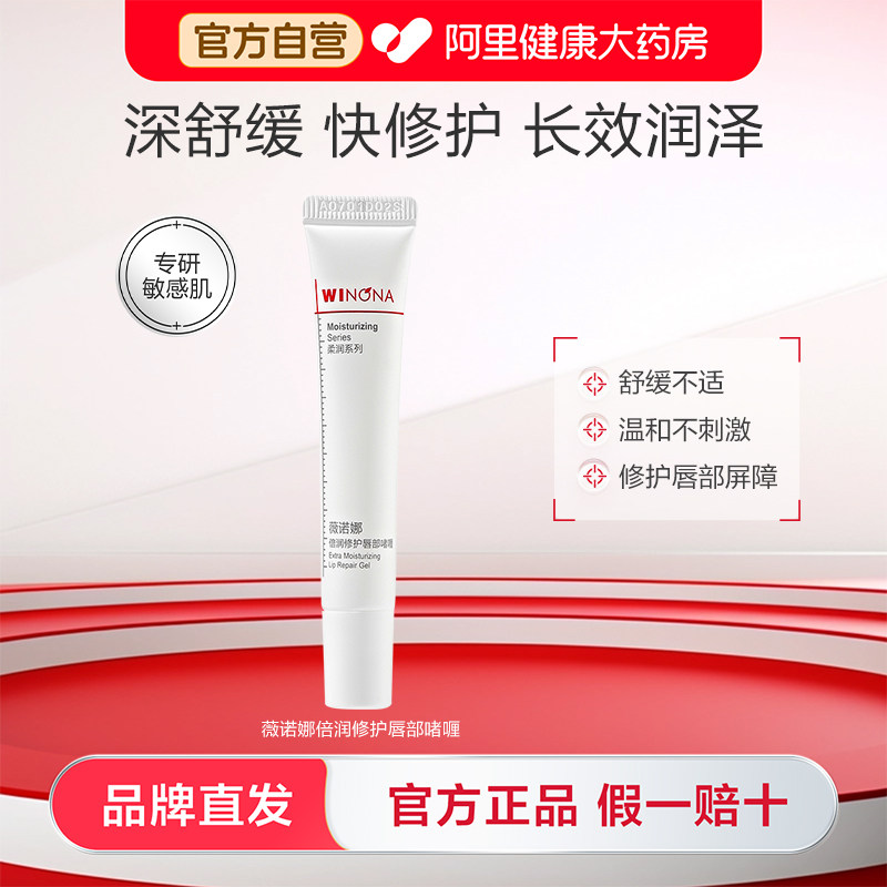 薇诺娜倍润修护唇部啫喱舒缓保湿滋润干燥起皮开裂改善唇部纹护理