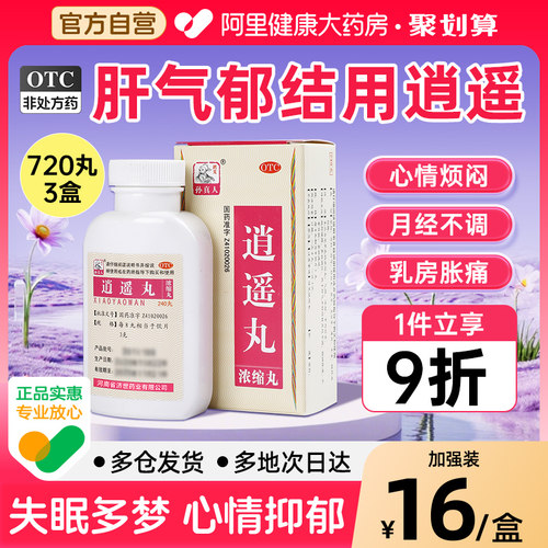 【自营】【药王孙真人】逍遥丸240丸*1瓶/盒月经不调头晕目眩疏肝健脾