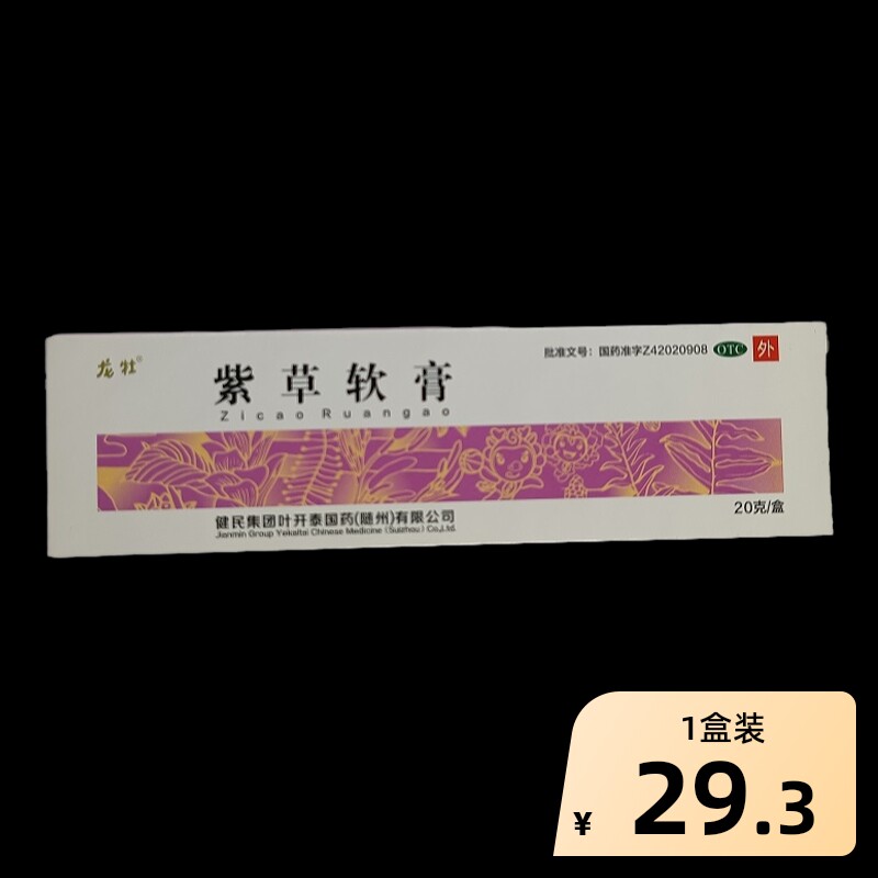 叶开泰紫草膏20g*/盒皮肤瘙痒化脓疖肿疮疡痈疽蚊虫叮咬糜烂软膏