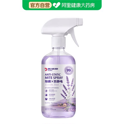 【阿里健康自营】纽哈德博士防静电香氛除螨喷雾500ml/瓶