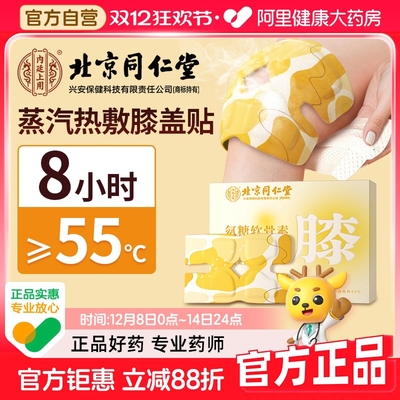 北京同仁堂氨糖暖膝贴膝盖热敷贴艾草护膝贴蒸汽自发热关节保暖贴