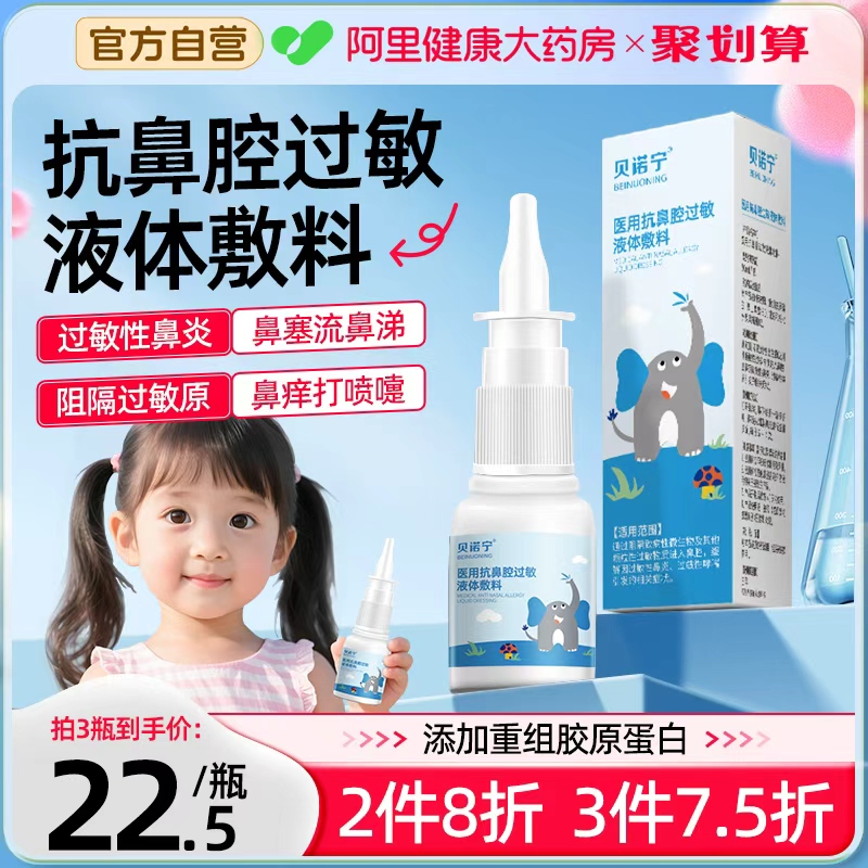 贝诺宁医用抗鼻腔过敏液体敷料鼻喷剂鼻炎喷雾阻隔剂凝胶胶原蛋白
