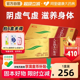 健本人参固本口服液培元正品滋阴益气盗汗耳鸣脾肾补血遗精鲁南