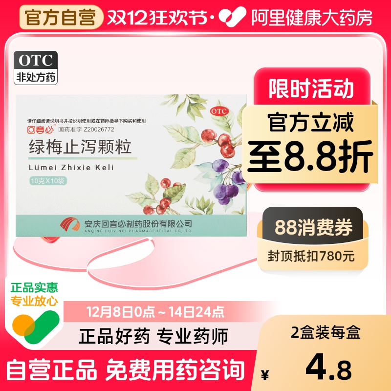 【回音必】绿梅止泻颗粒10g*10袋/盒消化不良腹泻腹胀慢性腹泻