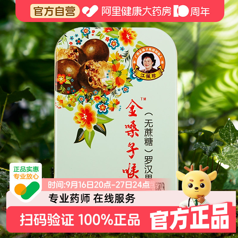 金嗓子喉宝罗汉果含片润喉糖清凉护嗓教师喉咙干痒开春好物无蔗糖