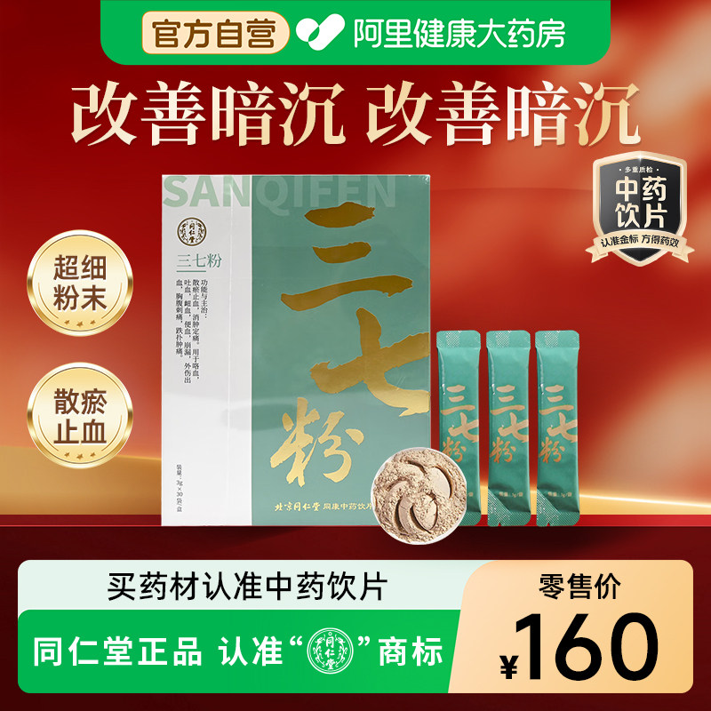 北京同仁堂三七粉3g×30袋独立包装正宗云南文山消肿止血中药饮片,传统滋补营养品,滋补经典方/精制中药材,淘宝优惠券,粉丝福利购,淘宝优惠卷
