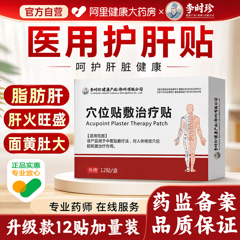 李时珍医用级脂肪肝舒肝贴图片