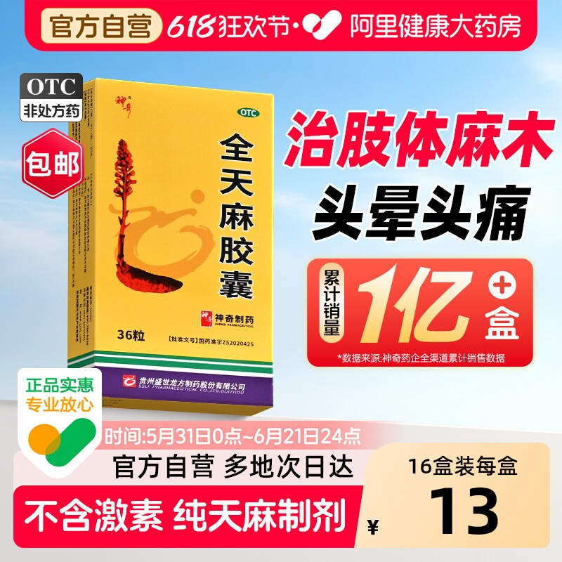 全天麻胶囊手脚麻木专用药头痛眩晕疏通四肢麻木丸正品官方旗舰店